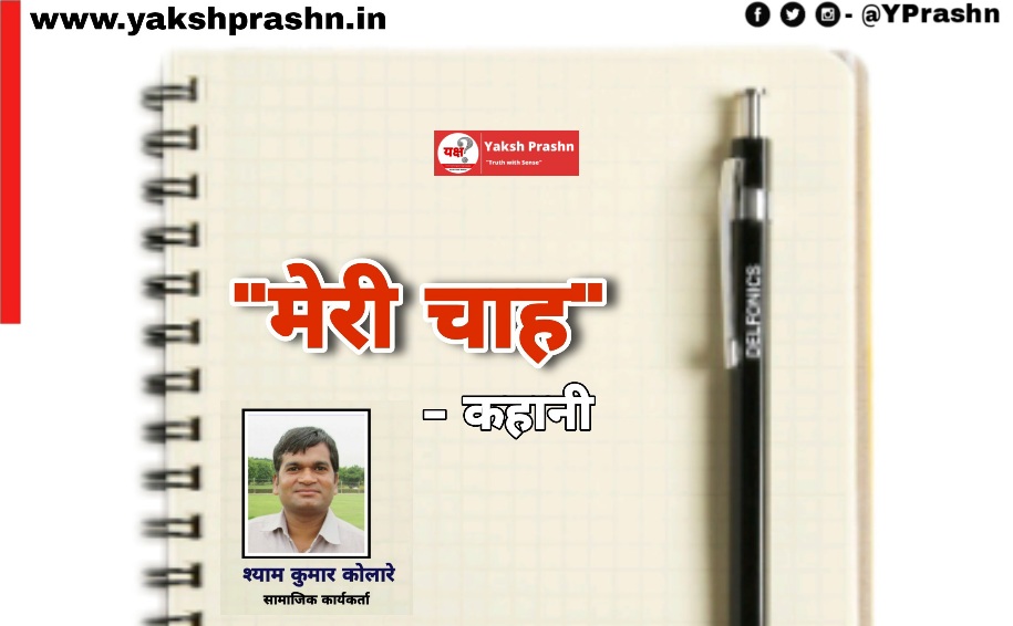 “मेरी चाह”