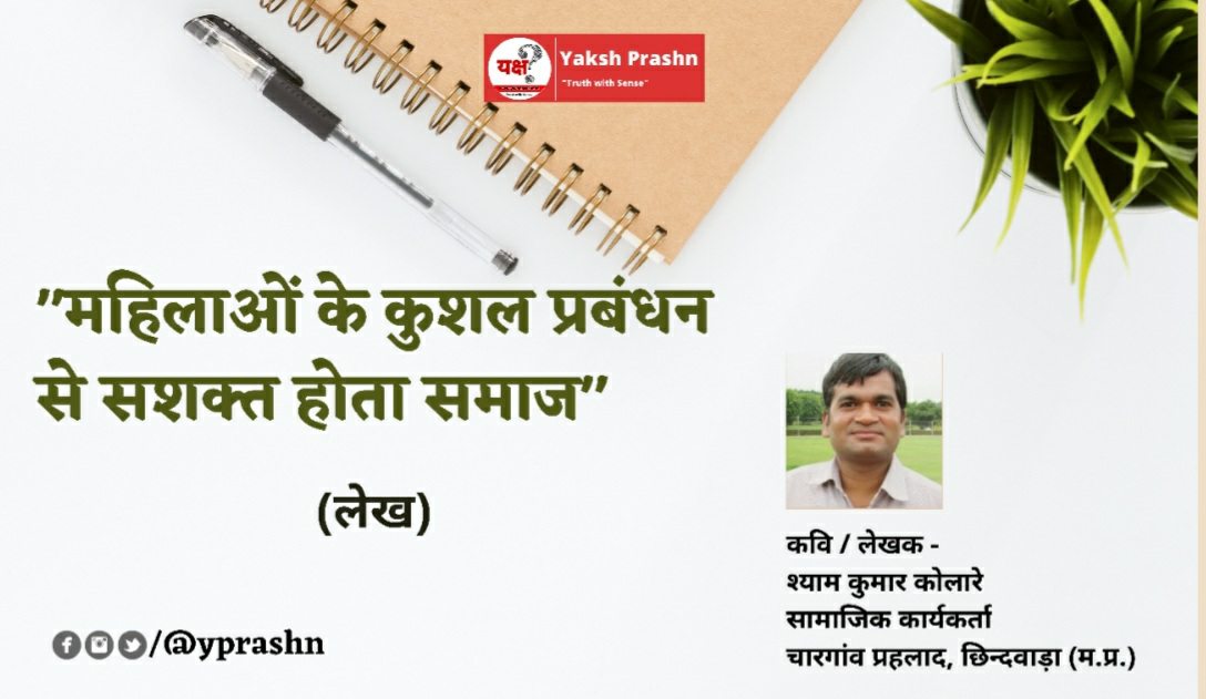 “महिलाओं के कुशल प्रबंधन से सशक्त होता समाज”