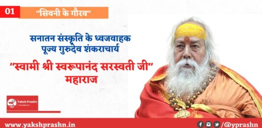 Swami swaroopanand saraswati yprashn seoni शंकराचार्य स्वामी स्वरूपानंद सरस्वती जीवन परिचय