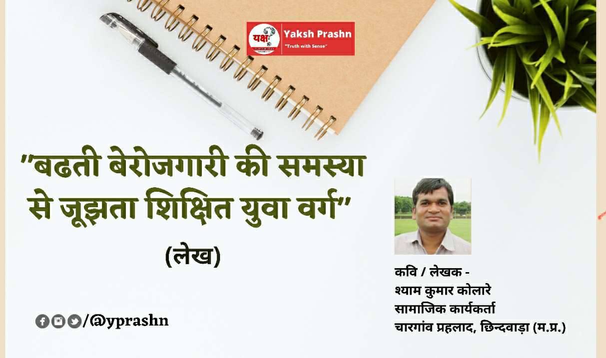 बढ़ती बेरोजगारी की समस्या से जूझता शिक्षित युवा वर्ग