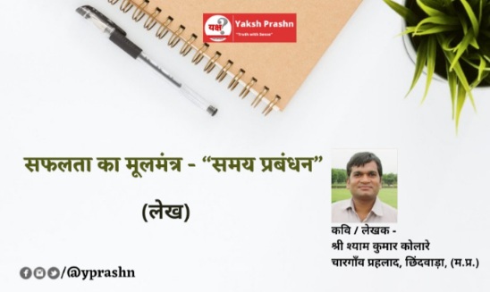 सफलता का मूलमंत्र – “समय प्रबंधन”