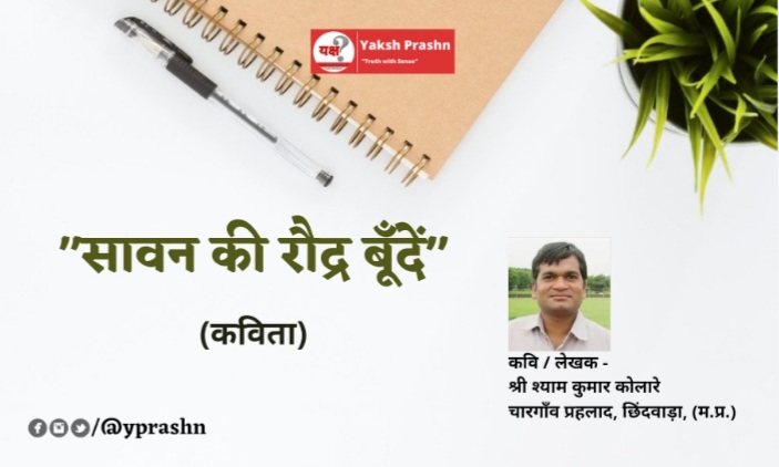 “सावन की रौद्र बूँदें”