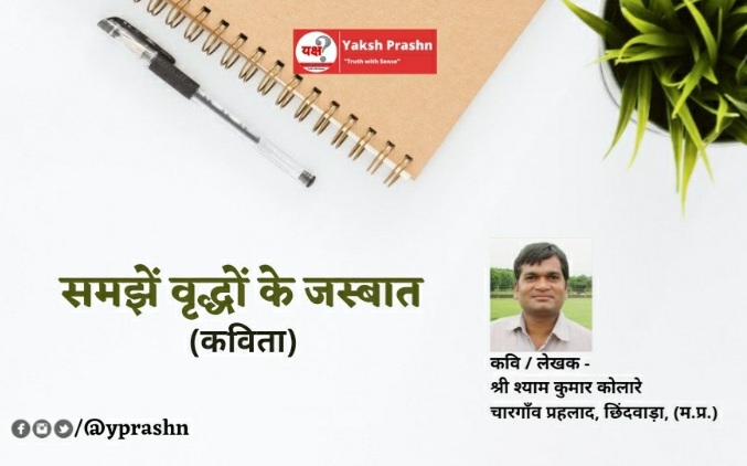 कविता- “समझें वृद्धों के जस्बात”