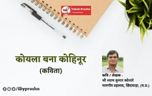 कविता- “कोयला बना कोहिनूर”