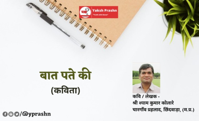 कविता- “बात पते की”
