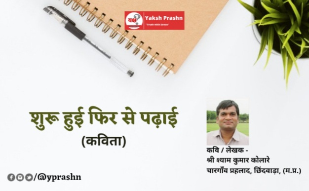 “शुरू हुई फिर से पढ़ाई”