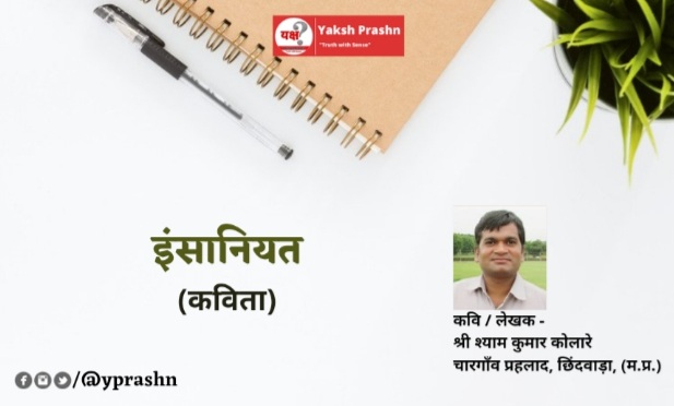 “इंसानियत”