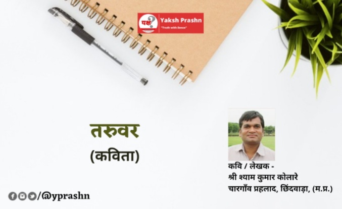 कविता – “तरुवर”