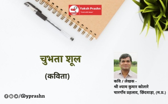 कविता : चुभता शूल