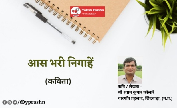“आस भरी निगाहें”