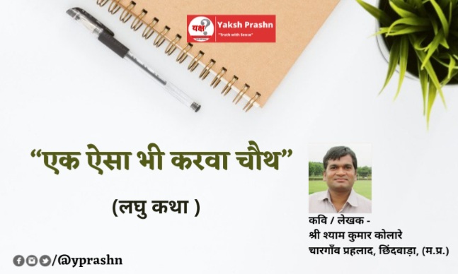 “एक ऐसा भी करवा चौथ”