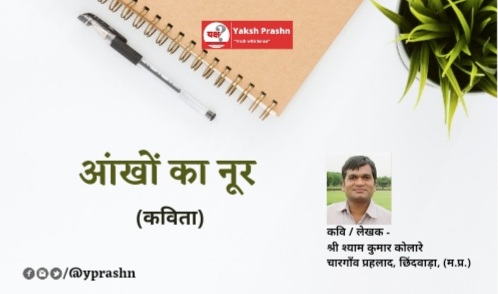 कविता – “आंखों का नूर”
