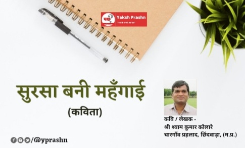 कविता : सुरसा बनी महँगाई