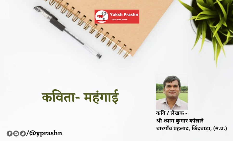 कविता- महंगाई