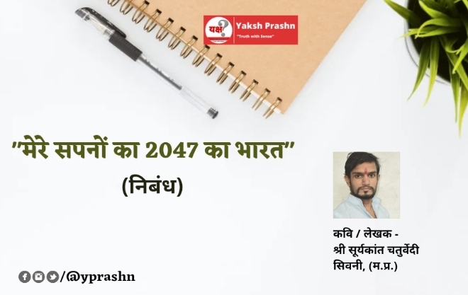 “मेरे सपनों का 2047 का भारत” Suryakant Chaturvedi seoni