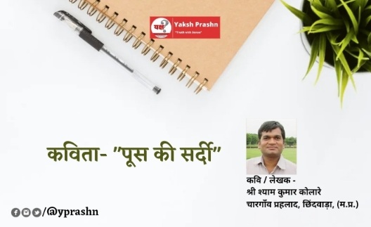 कविता- “पूस की सर्दी”