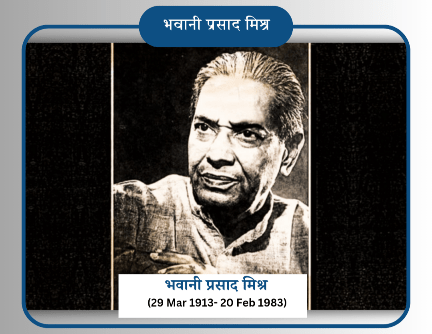 Poet bhavani prasad mishra भवानी प्रसाद मिश्र की कविता