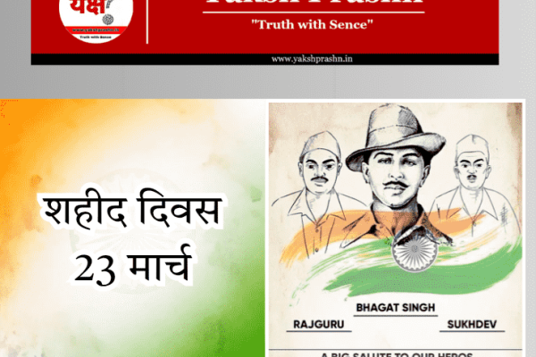 शहीद दिवस (Shaheed Diwas) : 23 मार्च Shaheed diwas