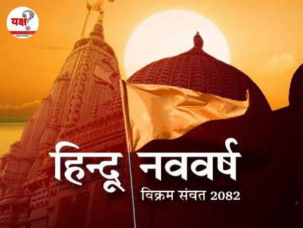 चैत्र शुक्ल प्रतिपदा को ही क्यों मनाया जाता है हिन्दू नव वर्ष?