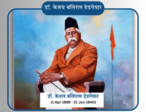 Dr Keshav Baliram Hedgewar RSS केशव बलिराम हेडगेवार जी के बारे में जाने