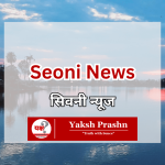 Seoni News, Seoni, Seoni Madhya Pradesh, Seoni Daily News Updates, Yaksh Prashn, YPrashn, Seoni Samachar, Seoni e-paper