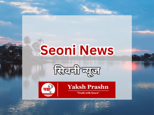 Seoni News, Seoni, Seoni Madhya Pradesh, Seoni Daily News Updates, Yaksh Prashn, YPrashn, Seoni Samachar, Seoni e-paper