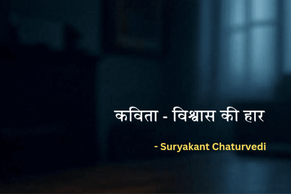 Poetry- "Vishwas Ki Haar" by - Suryakant Chaturvedi Yaksh Prashn Seoni Suryakant Chaturvedi Yaksh Prashn