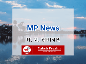 MP News, Madhya Pradesh News, Yaksh Prashn, Yaksh Prashn News