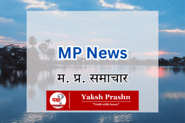 MP News, Madhya Pradesh News, Yaksh Prashn, Yaksh Prashn News